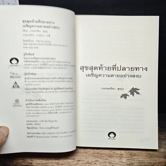 หนังสือ สุขสุดท้ายที่ปลายทาง เผชิญความตายอย่างสงบ รูปที่ 6