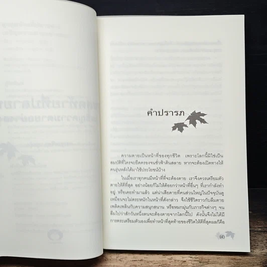 หนังสือ สุขสุดท้ายที่ปลายทาง เผชิญความตายอย่างสงบ รูปที่ 7