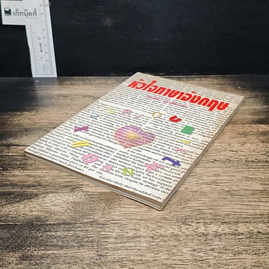 หนังสือ หัวใจภาษาอังกฤษ รูปที่ 4