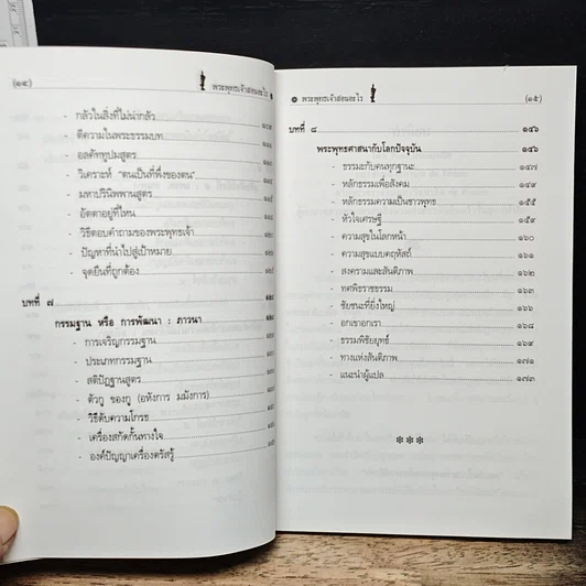 หนังสือ พระพุทธเจ้าสอนอะไร รูปที่ 10