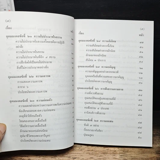 หนังสือ อุดมมงคลในพระพุทธศาสนา เล่ม 2 รูปที่ 7