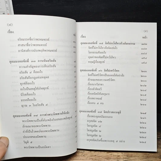 หนังสือ อุดมมงคลในพระพุทธศาสนา เล่ม 2 รูปที่ 9