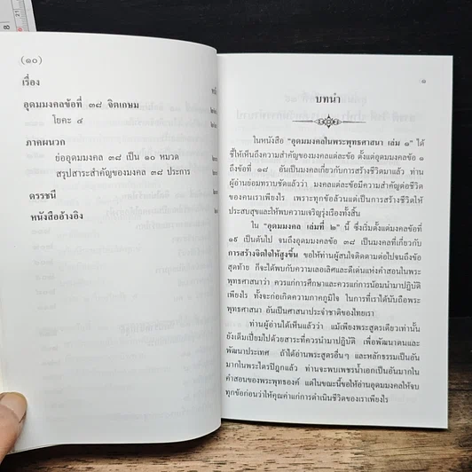 หนังสือ อุดมมงคลในพระพุทธศาสนา เล่ม 2 รูปที่ 10
