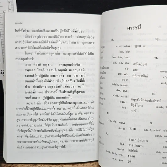 หนังสือ อุดมมงคลในพระพุทธศาสนา เล่ม 2 รูปที่ 11
