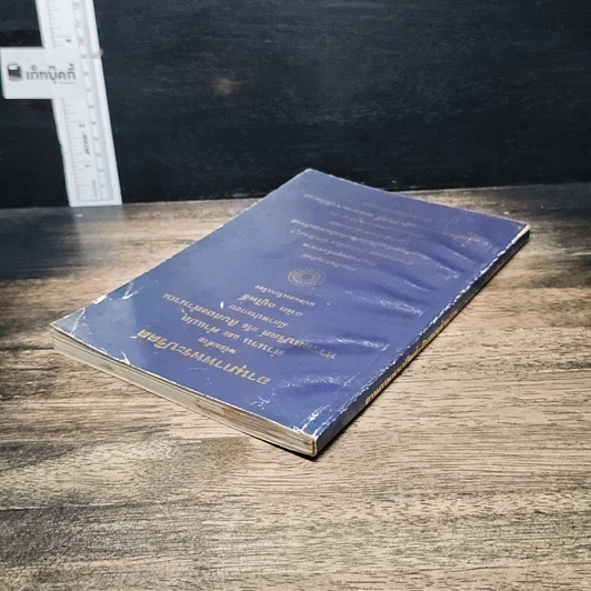 หนังสือ อานุภาพพระปริตต์ พร้อมด้วยตำนานและคำแปล ทวาทสปริตร หรือสิบสองตำนาณ รูปที่ 5