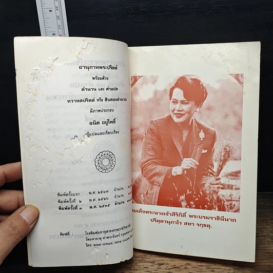 หนังสือ อานุภาพพระปริตต์ พร้อมด้วยตำนานและคำแปล ทวาทสปริตร หรือสิบสองตำนาณ รูปที่ 6