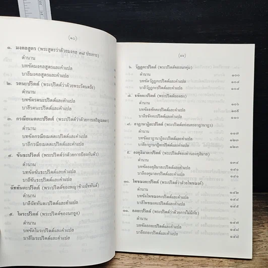 หนังสือ อานุภาพพระปริตต์ พร้อมด้วยตำนานและคำแปล ทวาทสปริตร หรือสิบสองตำนาณ รูปที่ 8