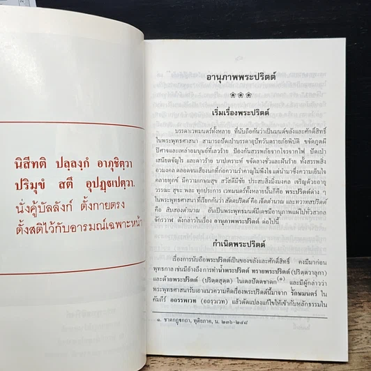 หนังสือ อานุภาพพระปริตต์ พร้อมด้วยตำนานและคำแปล ทวาทสปริตร หรือสิบสองตำนาณ รูปที่ 10