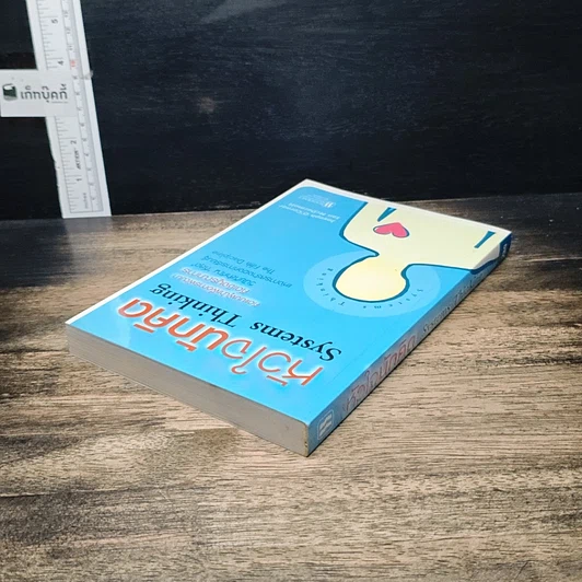 หนังสือ Systems Thinking หัวใจนักคิด รูปที่ 5