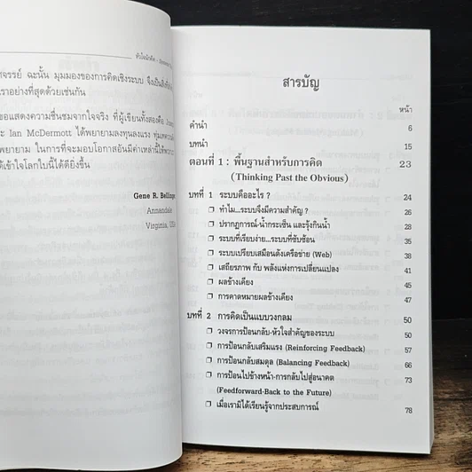 หนังสือ Systems Thinking หัวใจนักคิด รูปที่ 7