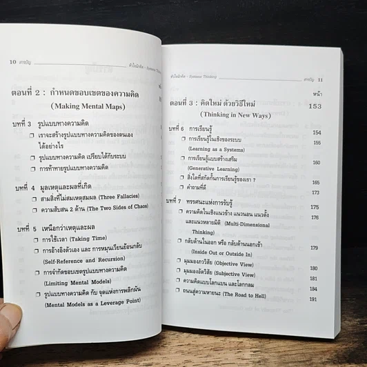 หนังสือ Systems Thinking หัวใจนักคิด รูปที่ 8