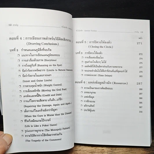 หนังสือ Systems Thinking หัวใจนักคิด รูปที่ 9