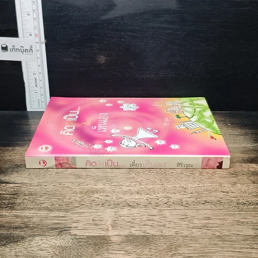 หนังสือ คิดให้เป็น...เดี๋ยวเห็นเอง รูปที่ 3