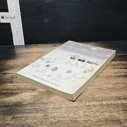 หนังสือ เผชิญความตายอย่างสงบ รูปที่ 4