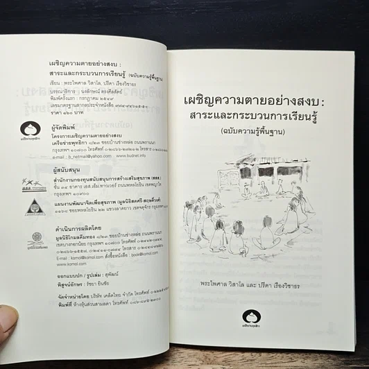 หนังสือ เผชิญความตายอย่างสงบ รูปที่ 6