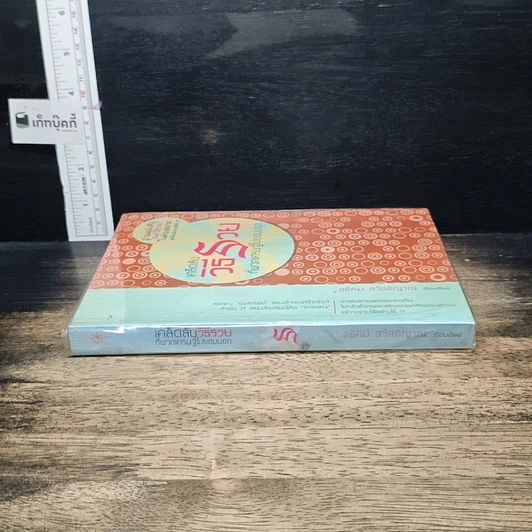 หนังสือ เคล็ดลับวิธีรวยที่พวกเศรษฐีไม่ยอมบอก รูปที่ 3