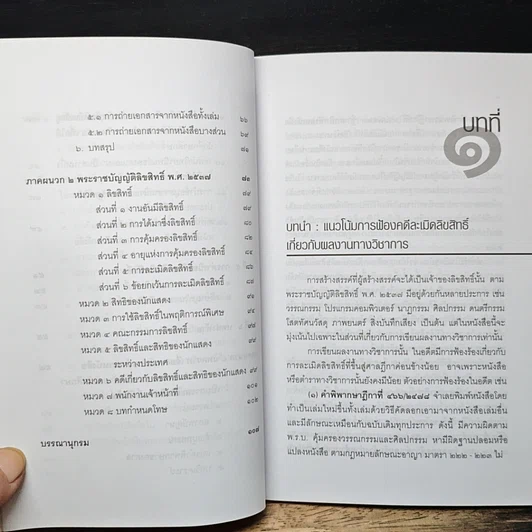 หนังสือ เขียนผลงานทางวิชาการอย่างไร ไม่ละเมิดลิขสิทธิ์ รูปที่ 9