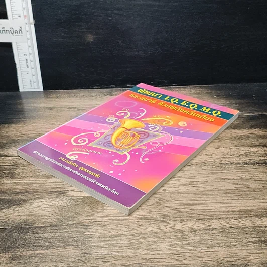 หนังสือ พัฒนา I.Q. E.Q. M.Q. และสมาธิ ด้วยพลังคลื่นเสียง รูปที่ 4