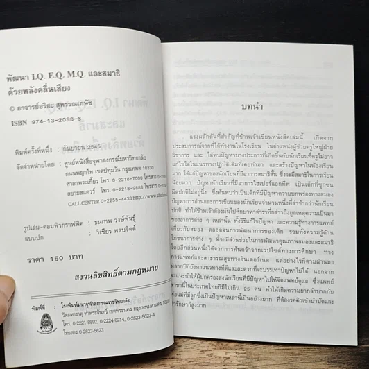 หนังสือ พัฒนา I.Q. E.Q. M.Q. และสมาธิ ด้วยพลังคลื่นเสียง รูปที่ 6