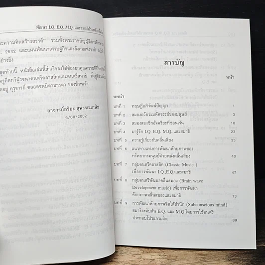 หนังสือ พัฒนา I.Q. E.Q. M.Q. และสมาธิ ด้วยพลังคลื่นเสียง รูปที่ 7