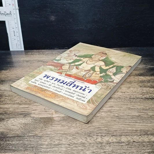 หนังสือ พรหมสี่หน้า รู้ลึกรู้จริงเกี่ยวกับพระผู้สร้างสรรพสิ่ง รูปที่ 4