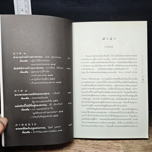 หนังสือ พรหมสี่หน้า รู้ลึกรู้จริงเกี่ยวกับพระผู้สร้างสรรพสิ่ง รูปที่ 7