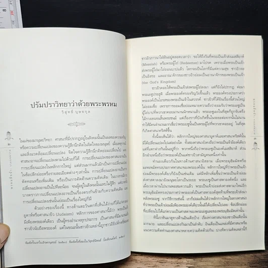 หนังสือ พรหมสี่หน้า รู้ลึกรู้จริงเกี่ยวกับพระผู้สร้างสรรพสิ่ง รูปที่ 8