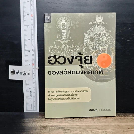 หนังสือ ฮวงจุ้ยของสวัสดิมงคลเทพ รูปที่ 1