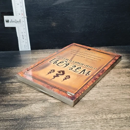 หนังสือ พระเวท อาคม มนตรา พารวย รูปที่ 5