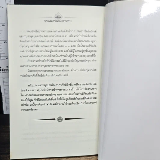 หนังสือ พระเวท อาคม มนตรา พารวย รูปที่ 9