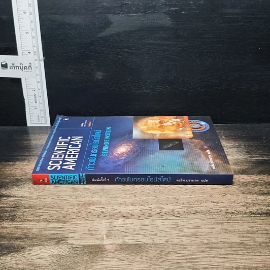 หนังสือ Scientific American ก้าวพ้นกรอบไอน์สไตน์ Beyond Einstein รูปที่ 3