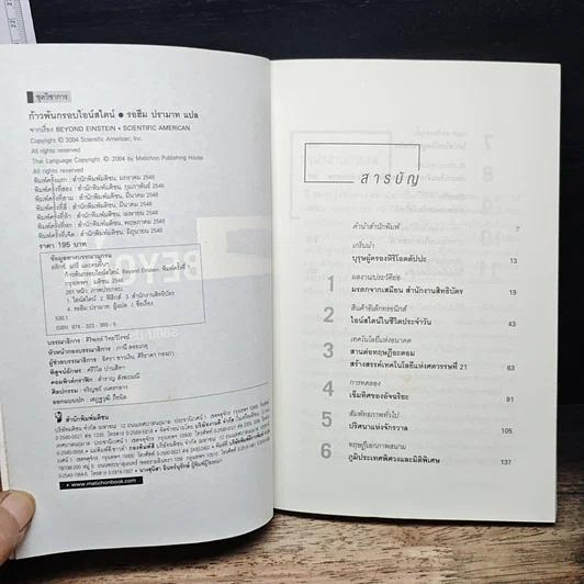หนังสือ Scientific American ก้าวพ้นกรอบไอน์สไตน์ Beyond Einstein รูปที่ 6