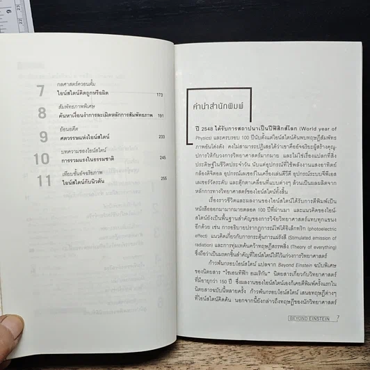 หนังสือ Scientific American ก้าวพ้นกรอบไอน์สไตน์ Beyond Einstein รูปที่ 7