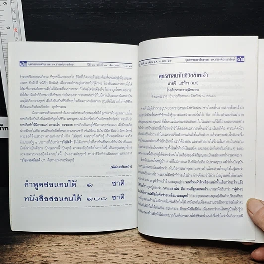 หนังสือ จุลสาร ชมรมจริยรรรม ปีที่ 12 ฉบับที่ 34 แม่น้ำเจ้าพระยา รูปที่ 8