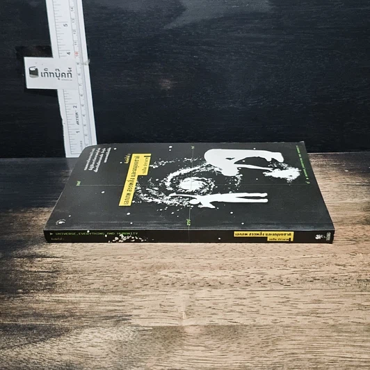 หนังสือ เอกภพ สรรพสิ่ง และมนุษยชาติ รูปที่ 3