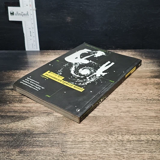หนังสือ เอกภพ สรรพสิ่ง และมนุษยชาติ รูปที่ 5