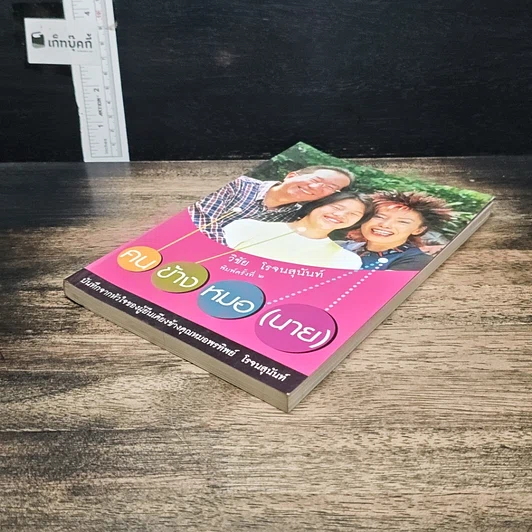 หนังสือ คนข้างหมอ (นาย) รูปที่ 4