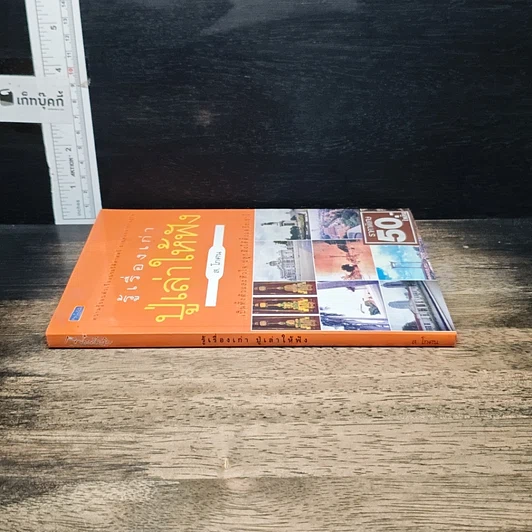 หนังสือ รู้เรื่องเก่าปู่เล่าให้ฟัง รูปที่ 3