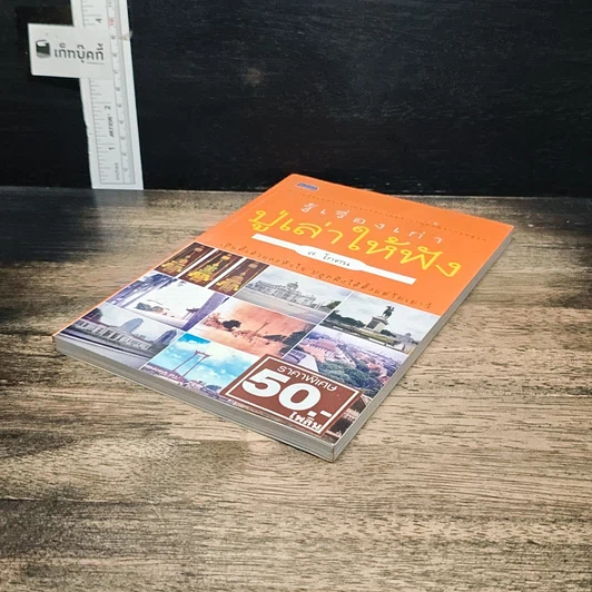 หนังสือ รู้เรื่องเก่าปู่เล่าให้ฟัง รูปที่ 4