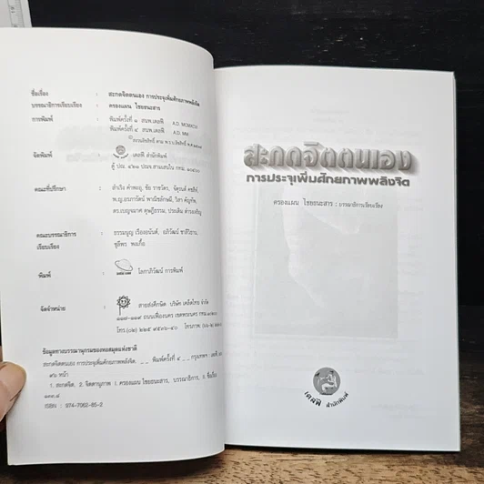 หนังสือ สะกดจิตตนเอง การประจุเพิ่มศักยภาพพลังจิต รูปที่ 6