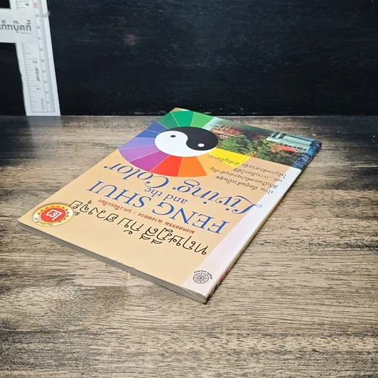 หนังสือ ทฤษฎีสีกับฮวงจุ้ย รูปที่ 5