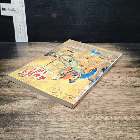 หนังสือ คัมภีร์เต๋า ฉบับสมบูรณ์ พร้อมอรรถกถา รูปที่ 5