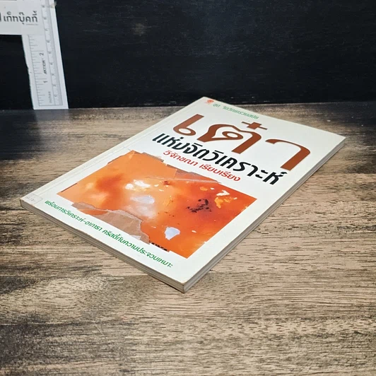 หนังสือ เต๋าแห่งจิตวิเคราะห์ รูปที่ 4