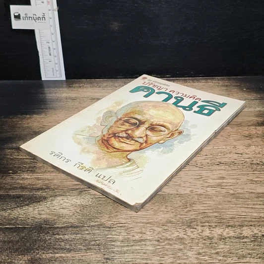 หนังสือ ปรัชญา ความคิด คานธี รูปที่ 4