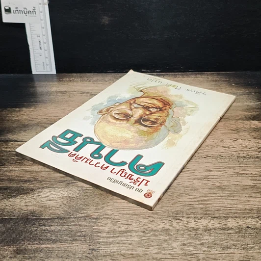 หนังสือ ปรัชญา ความคิด คานธี รูปที่ 5