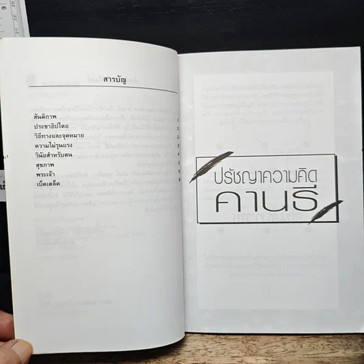 หนังสือ ปรัชญา ความคิด คานธี รูปที่ 7
