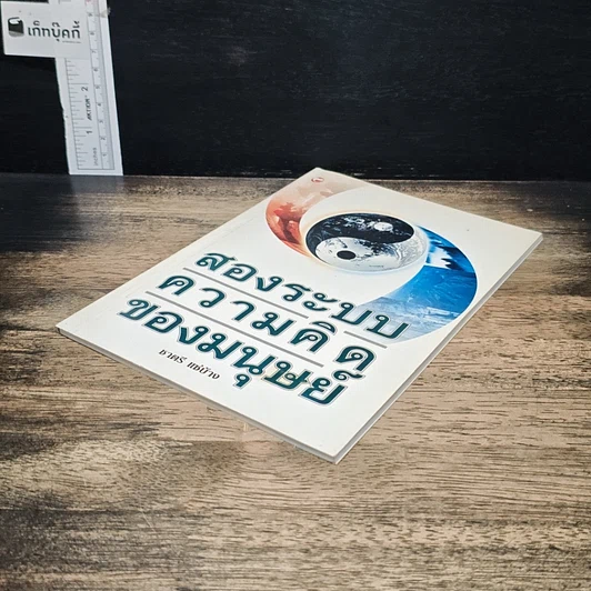 หนังสือ สองระบบความคิดของมนุษย์ รูปที่ 4