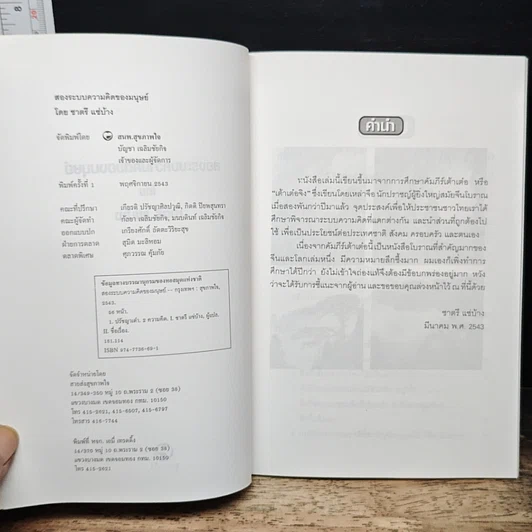 หนังสือ สองระบบความคิดของมนุษย์ รูปที่ 6