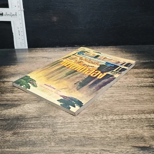 หนังสือ แม่น้ำเหลือง รูปที่ 4
