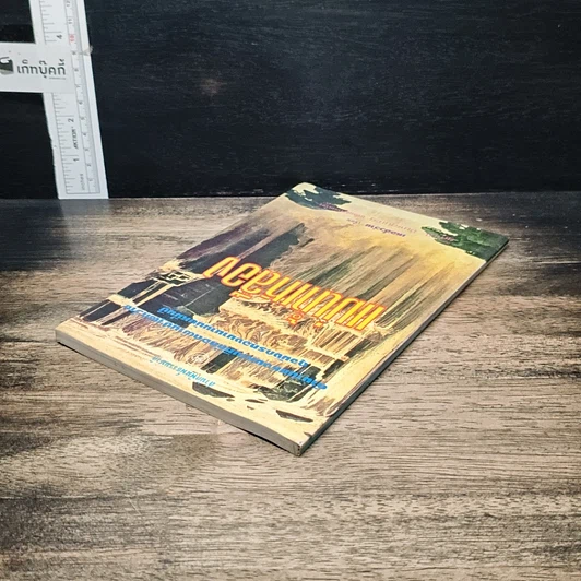 หนังสือ แม่น้ำเหลือง รูปที่ 5